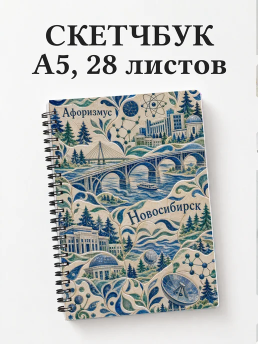 Скетчбук Новосибирск