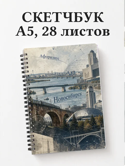 Скетчбук Новосибирск
