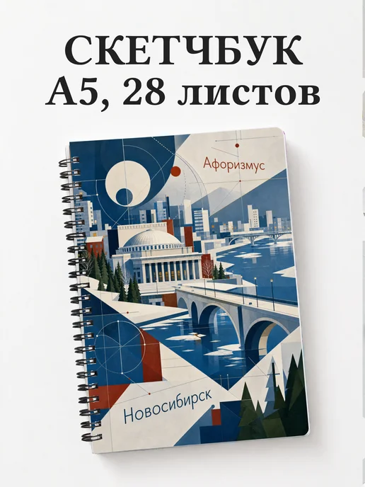Скетчбук Новосибирск