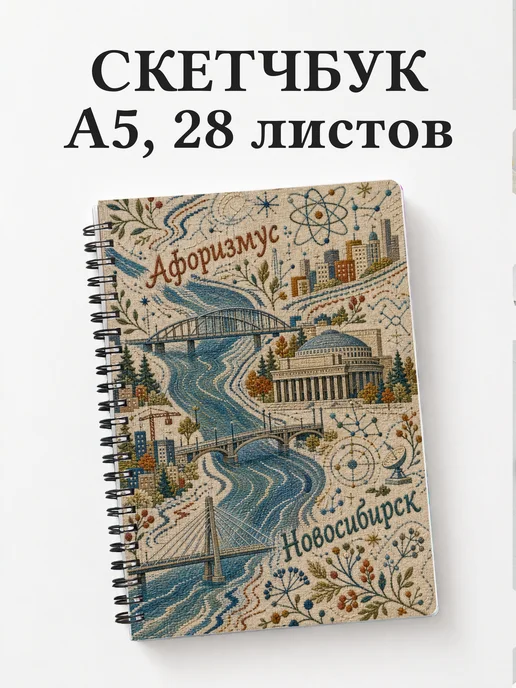 Скетчбук Новосибирск