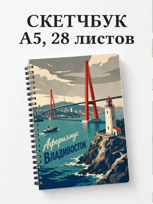 Скетчбук Владивосток