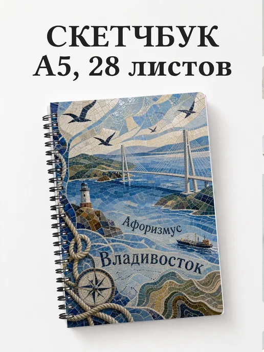 Скетчбук Владивосток