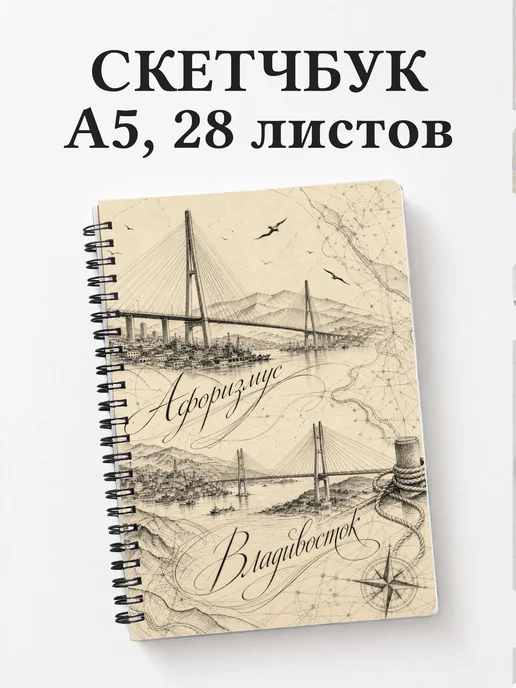 Скетчбук Владивосток