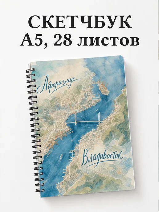 Скетчбук Владивосток