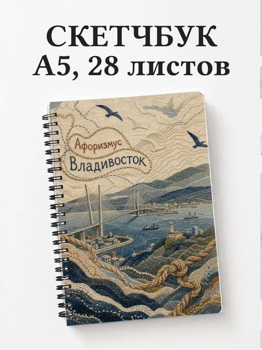 Скетчбук Владивосток