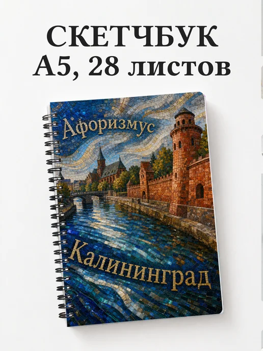 Скетчбук Калининград