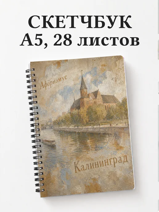 Скетчбук Калининград