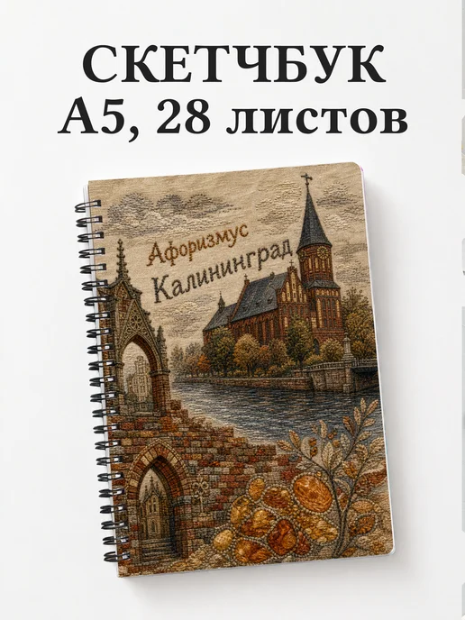 Скетчбук Калининград