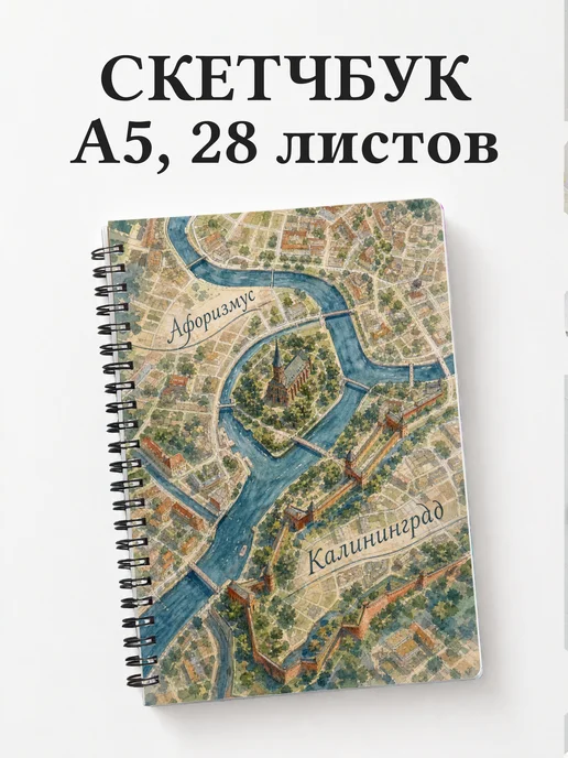 Скетчбук Калининград