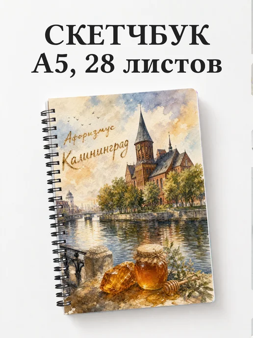 Скетчбук Калининград