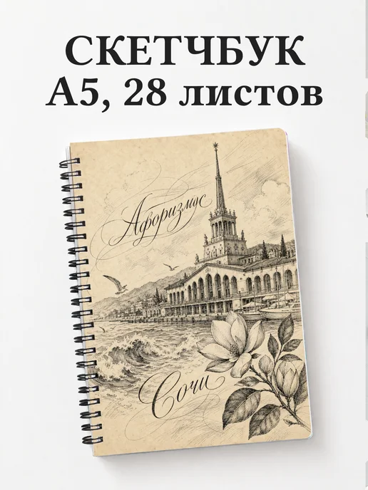 Скетчбук Сочи