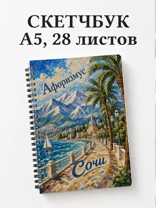 Скетчбук Сочи