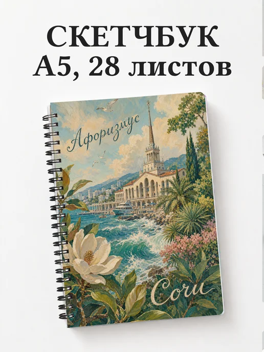 Скетчбук Сочи