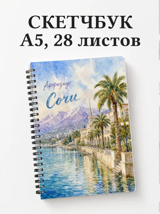 Скетчбук Сочи
