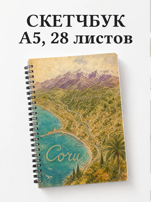 Скетчбук Сочи