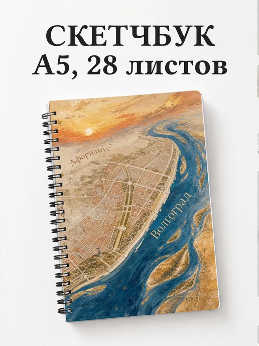 Скетчбук Волгоград