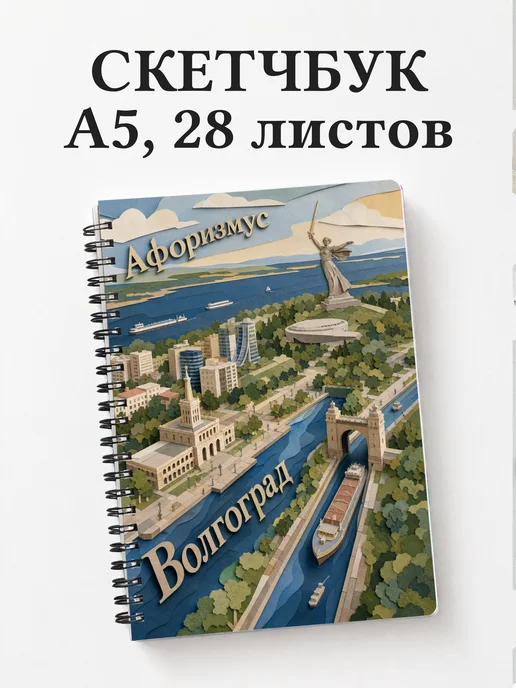 Скетчбук Волгоград