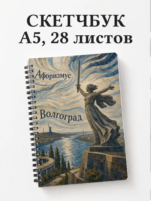Скетчбук Волгоград