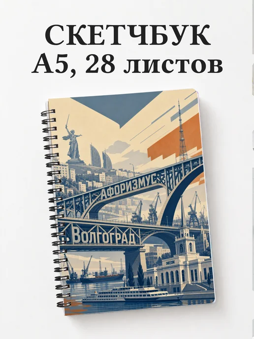 Скетчбук Волгоград