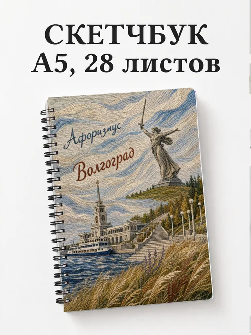 Скетчбук Волгоград