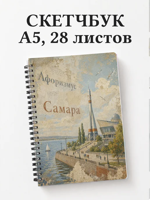 Скетчбук Самара
