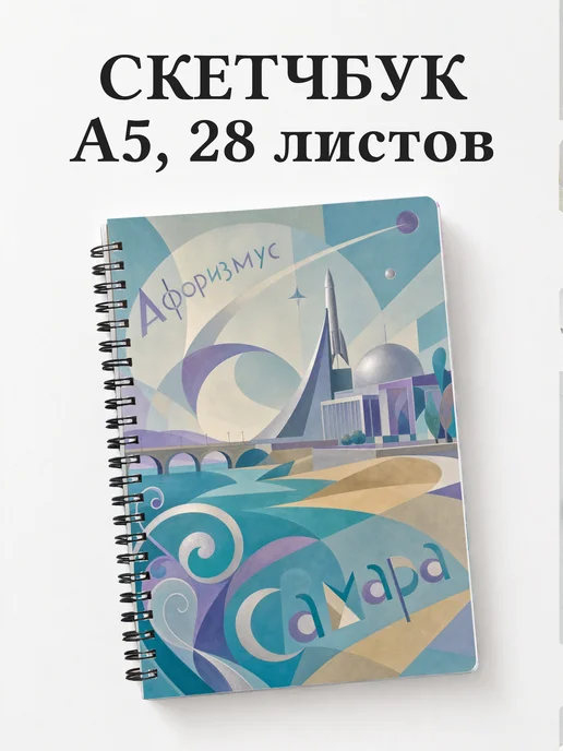 Скетчбук Самара
