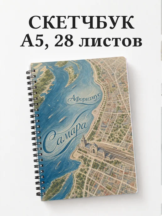 Скетчбук Самара