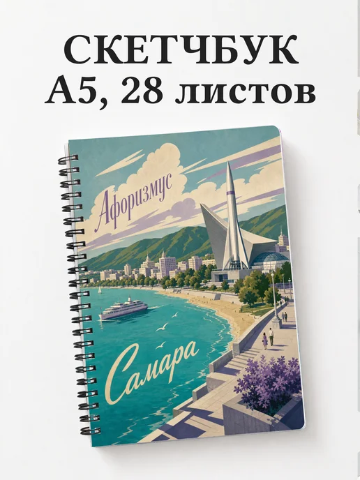 Скетчбук Самара