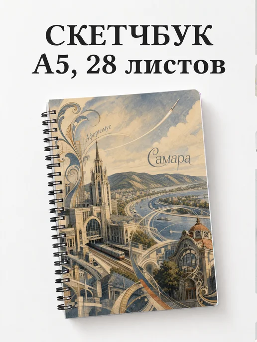 Скетчбук Самара