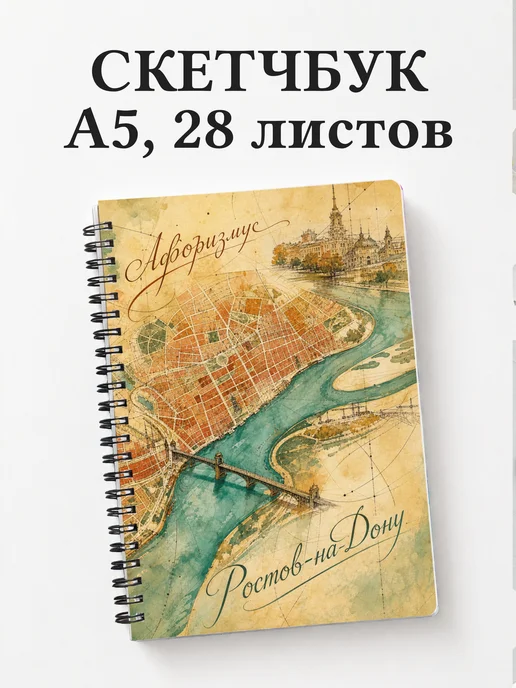 Скетчбук Ростов-на-Дону