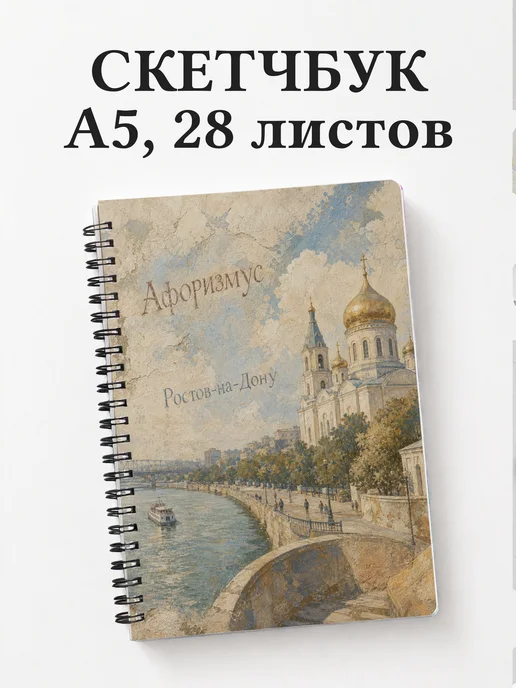 Скетчбук Ростов-на-Дону