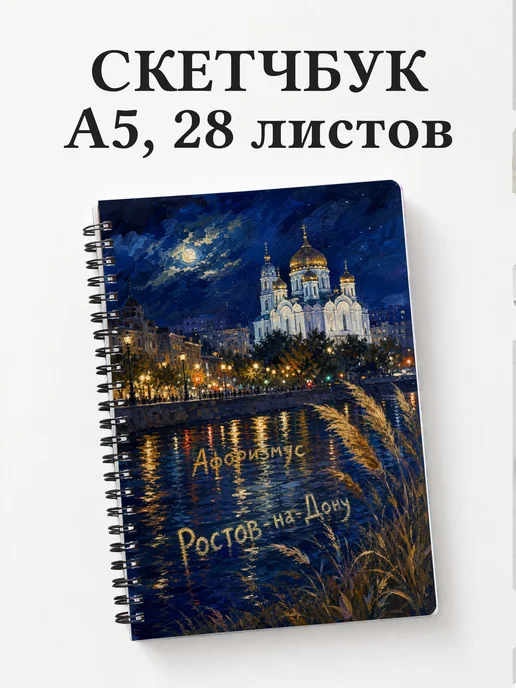 Скетчбук Ростов-на-Дону