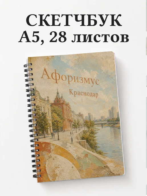 Скетчбук Краснодар