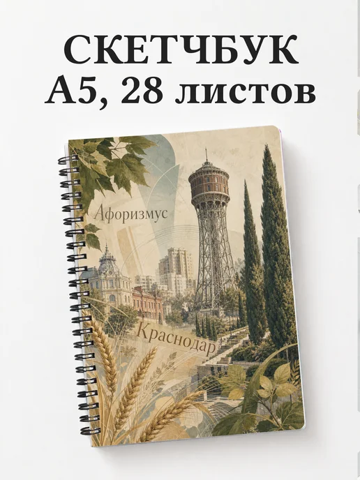 Скетчбук Краснодар