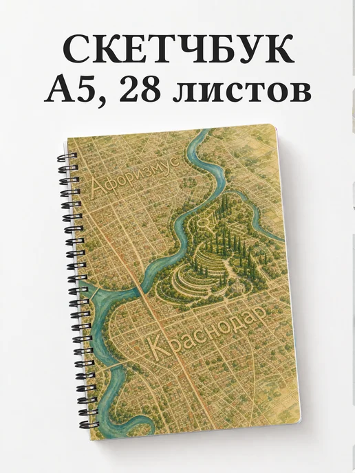 Скетчбук Краснодар