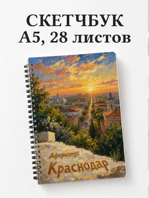 Скетчбук Краснодар