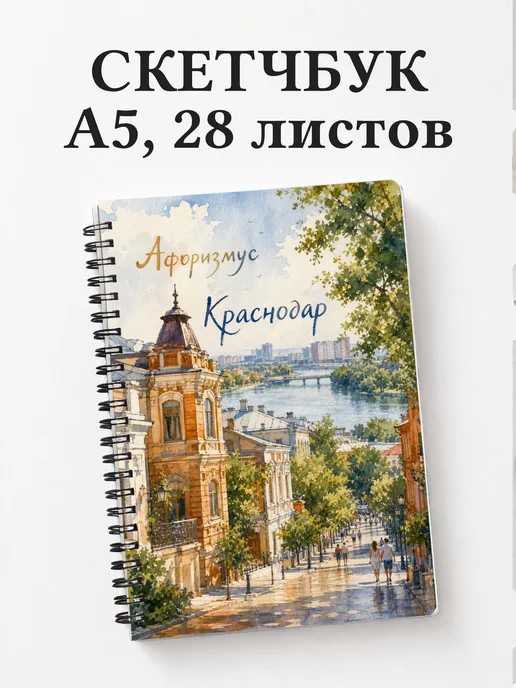 Скетчбук Краснодар