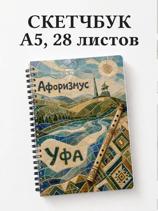 Скетчбук Уфа