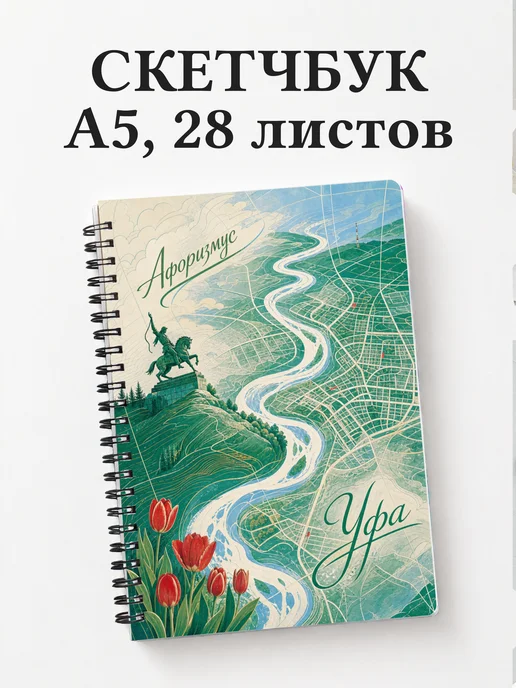 Скетчбук Уфа