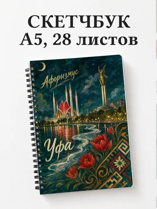 Скетчбук Уфа
