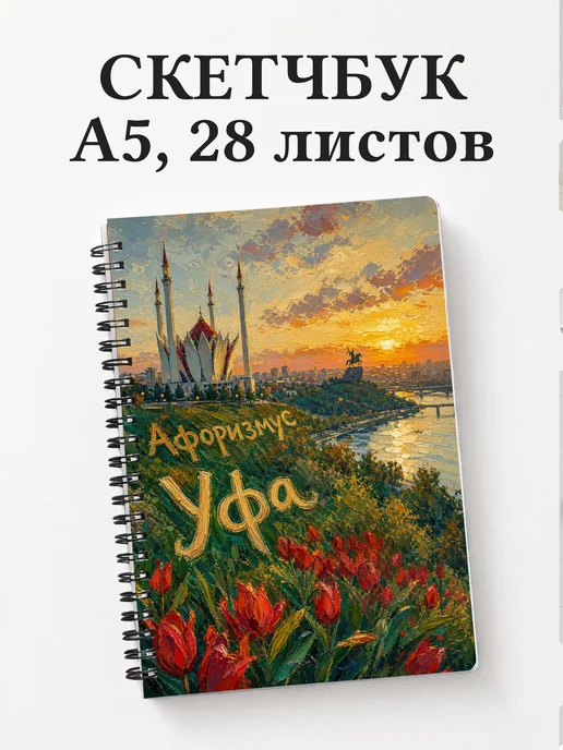 Скетчбук Уфа