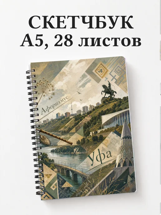 Скетчбук Уфа