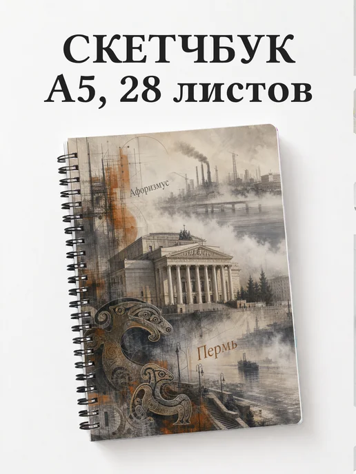 Скетчбук Пермь
