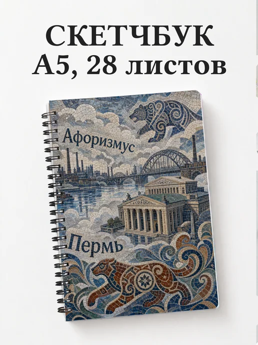 Скетчбук Пермь