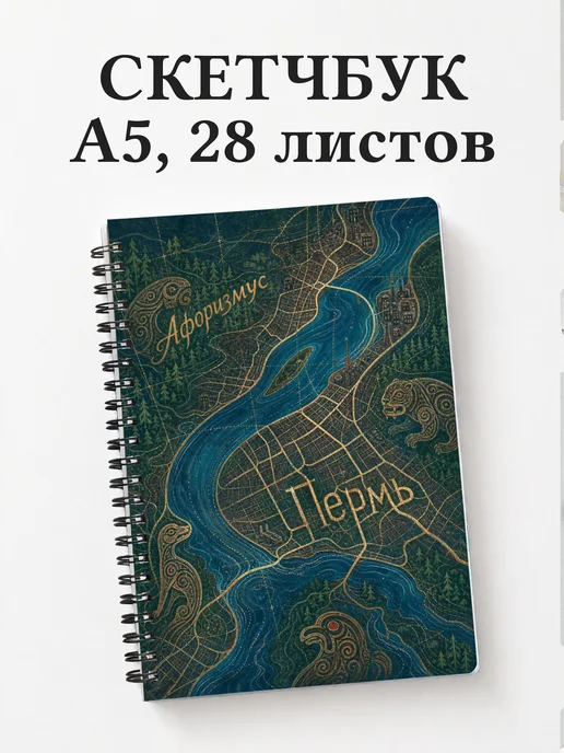 Скетчбук Пермь