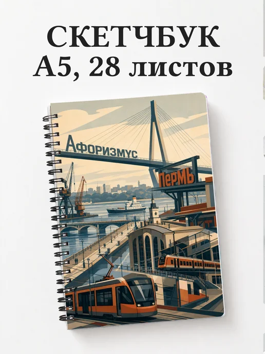 Скетчбук Пермь