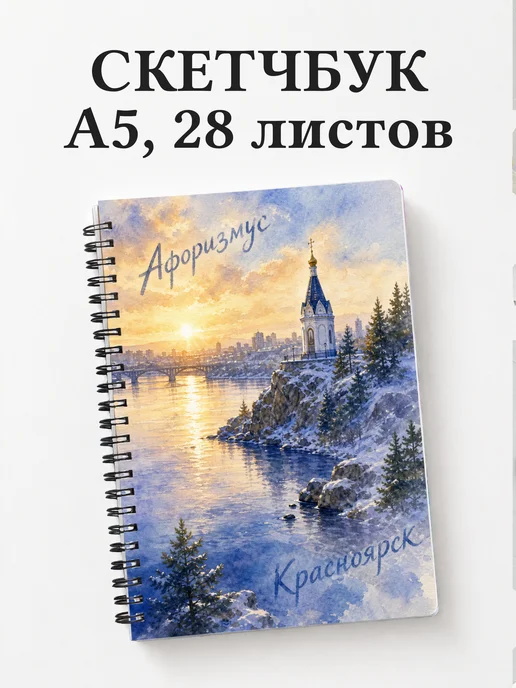 Скетчбук Красноярск