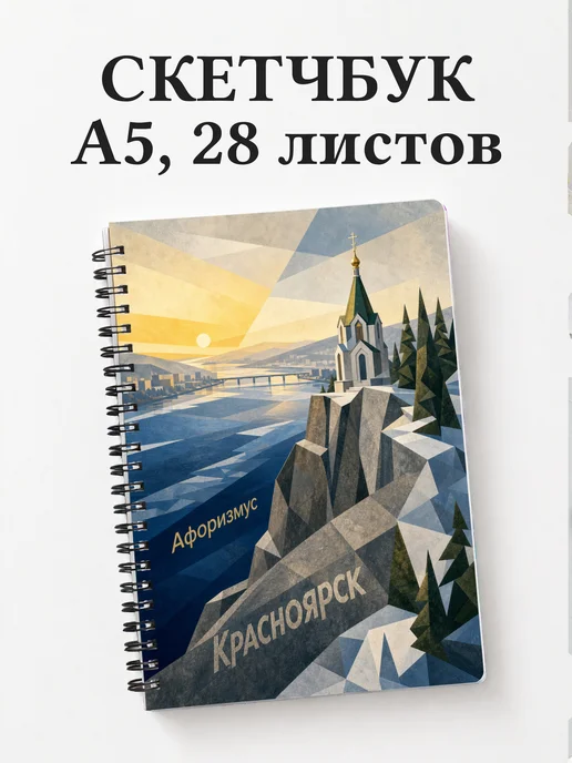 Скетчбук Красноярск