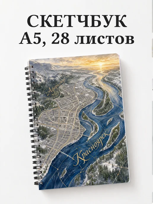 Скетчбук Красноярск