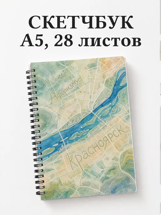 Скетчбук Красноярск